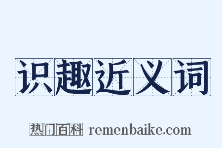 识趣近义词是什么意思的图片